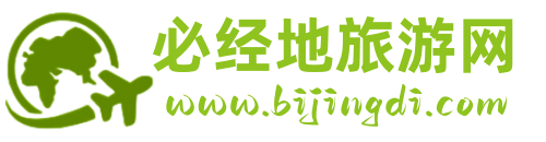 必經地旅游網